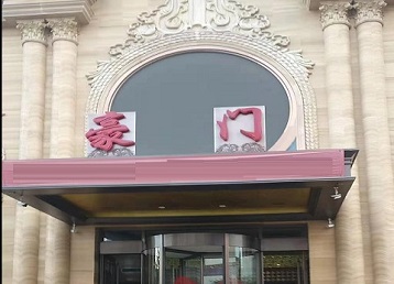 朔州市哪个KTV真空最好玩-豪门国际KTV消费真空服务点评